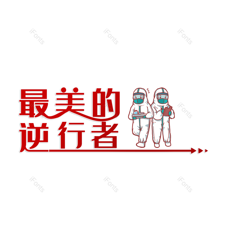 艺术字图片,元素,PNG,免抠素材